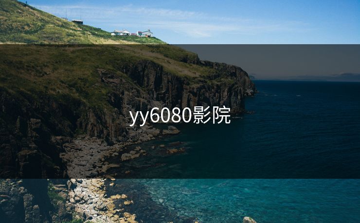 yy6080影院