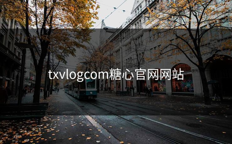 txvlogcom糖心官网网站