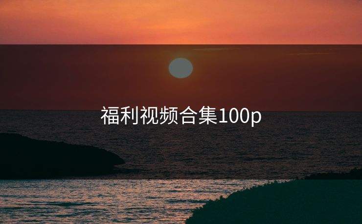 福利视频合集100p