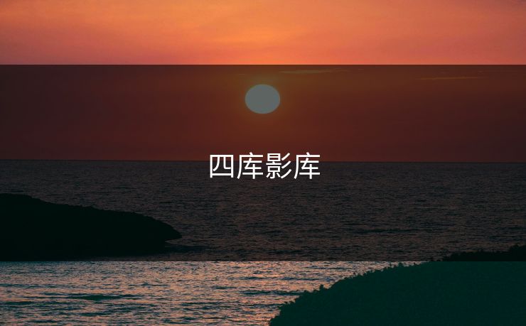四库影库