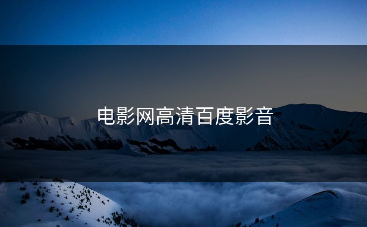 电影网高清百度影音