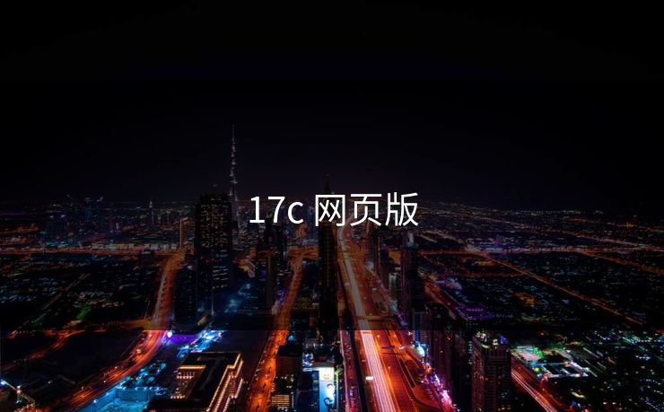 17c 网页版