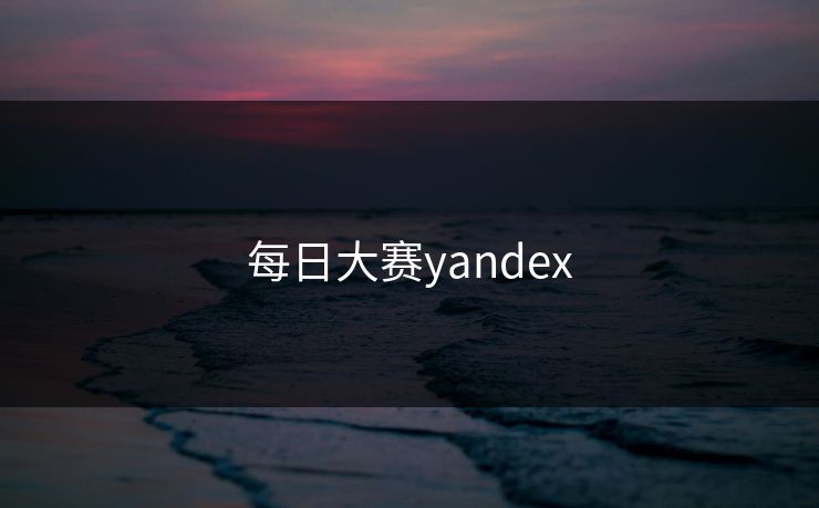 每日大赛yandex 每日大赛yandex