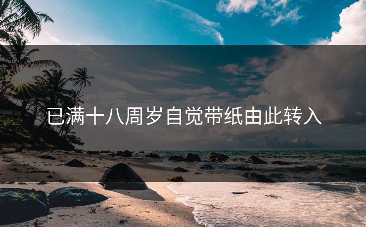 已满十八周岁自觉带纸由此转入