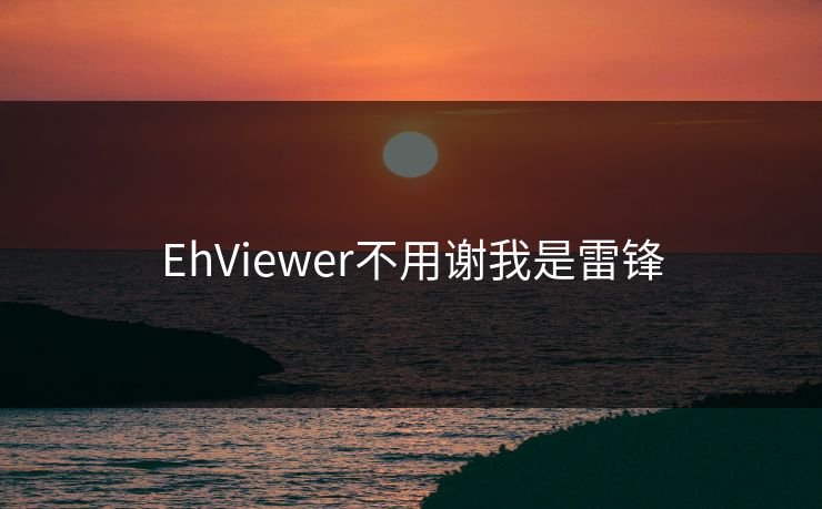 EhViewer不用谢我是雷锋