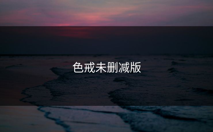 色戒未删减版