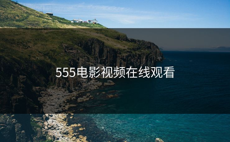 555电影视频在线观看