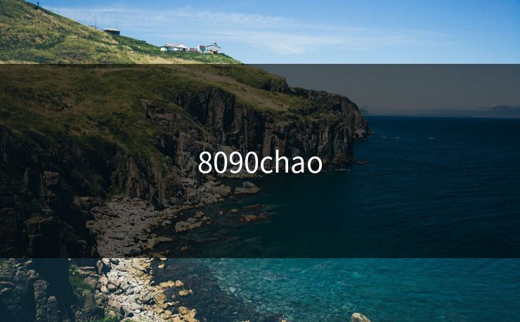 8090chao