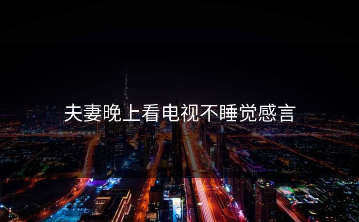 夫妻晚上看电视不睡觉感言
