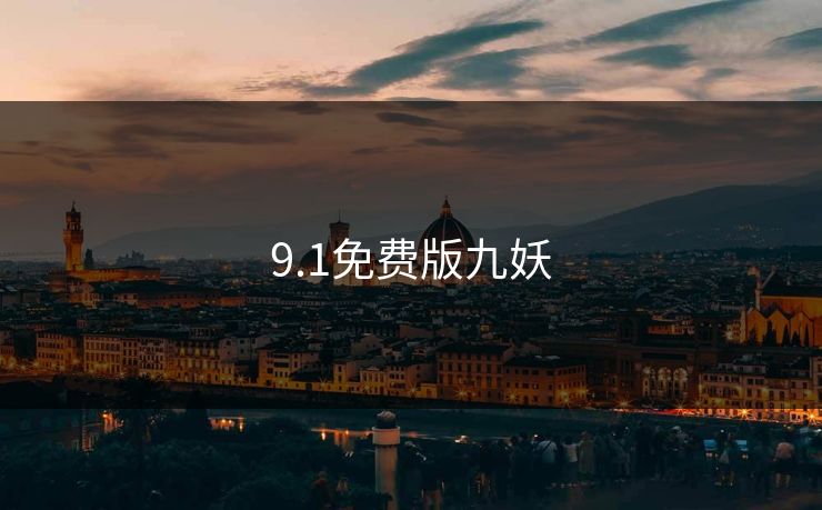 9.1免费版九妖